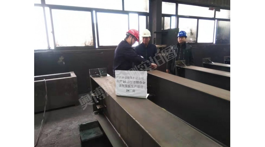 扶綏豐原中巢鋼構(gòu)－廣西卓強投資有限公司年產(chǎn)20萬平方鋁合金建筑模板生產(chǎn)項目2#廠房檢測現(xiàn)場